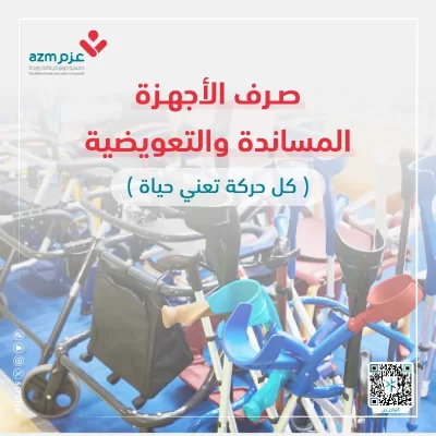 توفير أجهزة طبية ومعينة مثل الكراسي المتحركة السماعات العكازات والاسرة الطبية التي تساعد المستفيد على أدا انشطته اليومية باستقلالية ساهم بتخفيف المعاناة عنهم